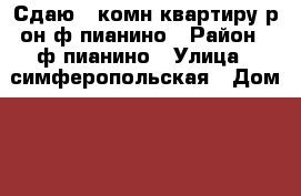 Сдаю 3-комн.квартиру р-он ф.пианино › Район ­ ф.пианино › Улица ­ симферопольская › Дом ­ 0 › Этажность дома ­ 5 › Цена ­ 20 000 - Приморский край, Артем г. Недвижимость » Квартиры аренда   